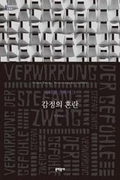 Icon image 감정의 혼란: 세계문학전집 264