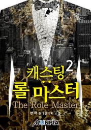 Icon image 캐스팅: 롤 마스터 (The Role Master) 2권