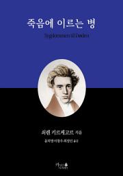 Icon image 죽음에 이르는 병