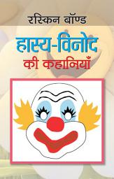 Icon image Hasya-Vinod Ki Kahaniyan: HASYA-VINOD KI KAHANIYAN: Hilarious Stories and Jokes”