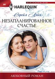 Icon image Незапланированное счастье