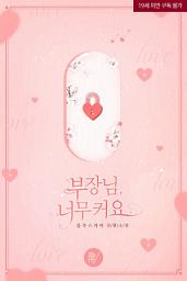 Icon image 부장님, 너무 커요