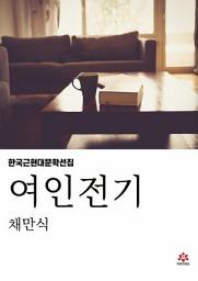 Icon image 여인전기