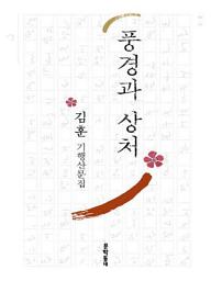Icon image 풍경과 상처