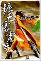 Icon image 진천벽력수 2