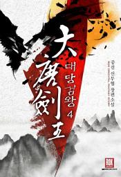 Icon image 대당검왕 4