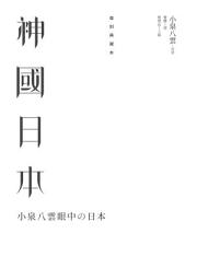 Icon image 神國日本: 小泉八雲眼中的日本（復刻典藏本）