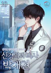 Icon image 신경외과의사 박재현 10권