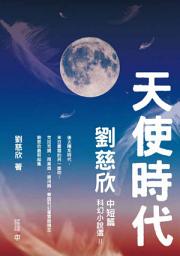 Icon image 天使時代：劉慈欣中短篇科幻小說選II
