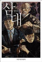Icon image 삼대