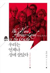 Icon image 우리는 언제나 성에 살았다: 미스터리 책장