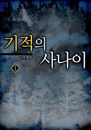 Icon image 기적의 사나이 1권
