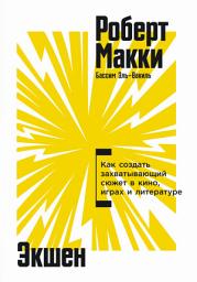 Icon image Экшен: Как создать захватывающий сюжет в кино, играх и литературе