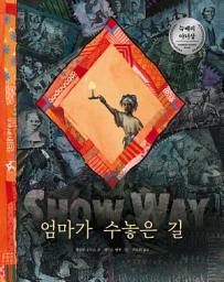 Icon image 엄마가 수놓은 길