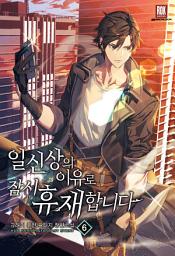 Icon image 일신상의 이유로 잠시 휴재합니다 6