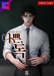 Icon image 나쁜, 독: 1권