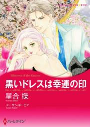 Icon image 黒いドレスは幸運の印(ハーレクイン)