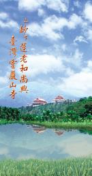 Icon image 上妙下蓮老和尚與臺灣靈巖山寺
