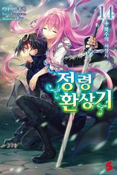 Icon image 정령환상기 14: 복수의 서정시