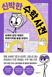 Icon image 신박한 수학 사전