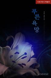 Icon image 푸른 욕망