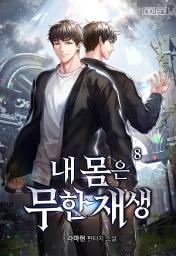 Icon image 내 몸은 무한재생 8권