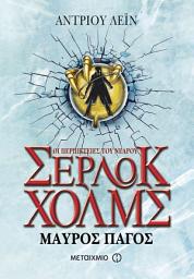 Icon image Μαύρος πάγος