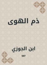 Icon image ذم الهوى