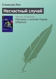 Icon image Несчастный случай