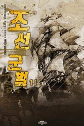 Icon image 조선군벌 11권