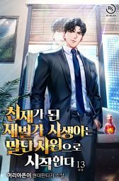 Icon image 천재가 된 재벌가 사생아는 말단 사원으로 시작한다 13권