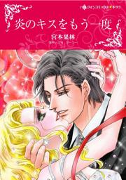 Icon image 炎のキスをもう一度: ハーレクインコミックス