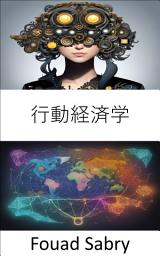 Icon image 行動経済学: 経済的選択の心理学を解き明かす、行動経済学ガイド