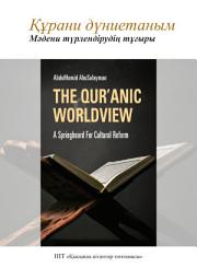 Icon image Kazakh: Құрани дүниетаным: Мәдени түрлендірудің тұғыры (Book-in-Brief: The Qur’anic Worldview: A Springboard for Cultural Reform)