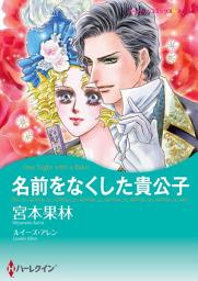 Icon image 名前をなくした貴公子: ハーレクインコミックス