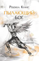 Icon image Пылающий бог