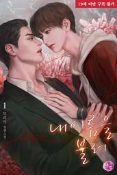 Icon image 내 이름을 불러 1권