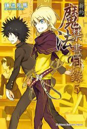 Icon image 新約 魔法禁書目錄: 新約 魔法禁書目錄 (5)