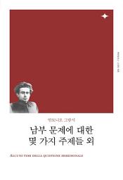 Icon image 남부 문제에 대한 몇 가지 주제들 외