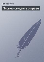 Icon image Письмо студенту о праве