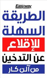 Icon image The Easy Way to Stop Smoking (Arabic Edition)
