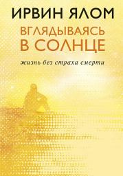 Icon image Вглядываясь в солнце. Жизнь без страха смерти