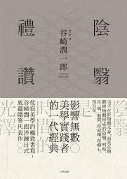 Icon image 陰翳禮讚: 侘寂美學的極致書寫，谷崎潤一郎淬鍊日式底蘊隨筆代表作【珍藏紀念版】