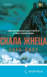 Icon image Скала Жнеца
