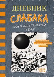 Icon image Дневник слабака. Сокрушительный удар