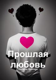 Icon image Прошлая любовь