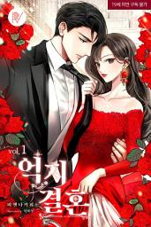Icon image 억지 결혼 1