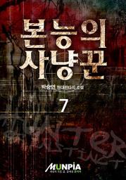 Icon image 본능의 사냥꾼 7권