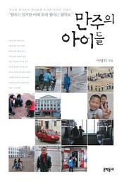 Icon image 만주의 아이들 (문학동네 청소년 8)
