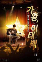 Icon image 가왕, 이태백 3